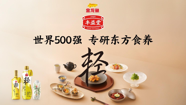 金龙鱼丰益堂 世界500强 专研东方食养