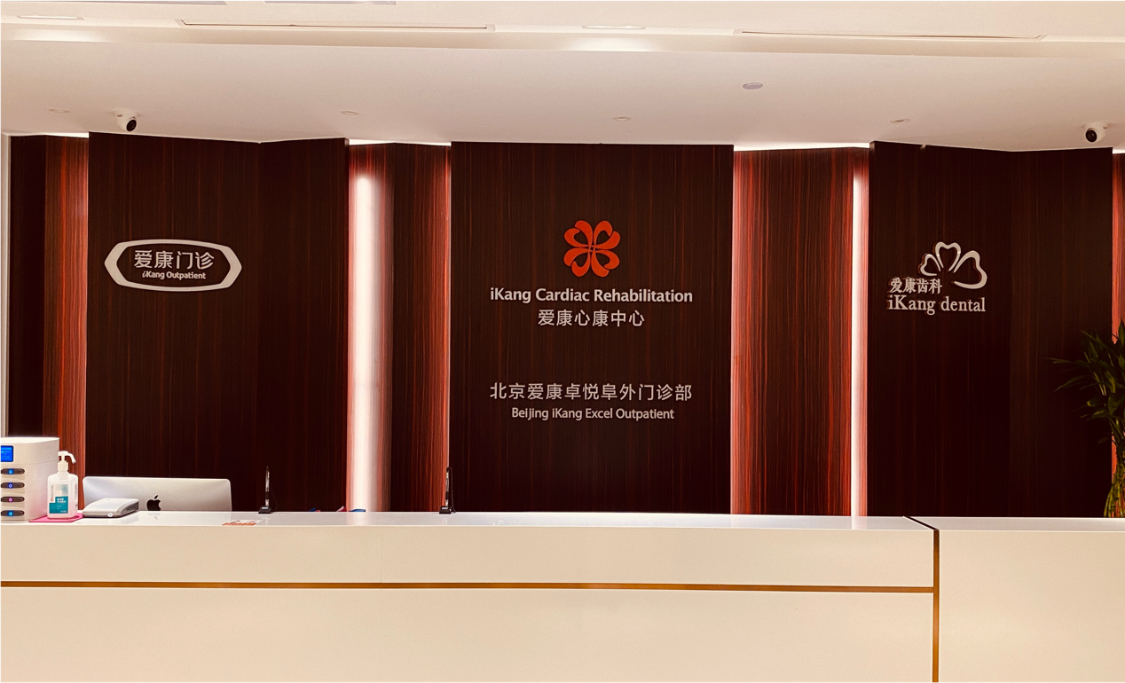 爱康心康中心(iKang Cardiac Rehabilitation Centre)