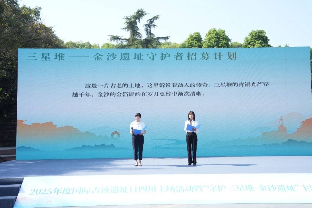 「三星堆—金沙遺址守護者招募計劃」發佈