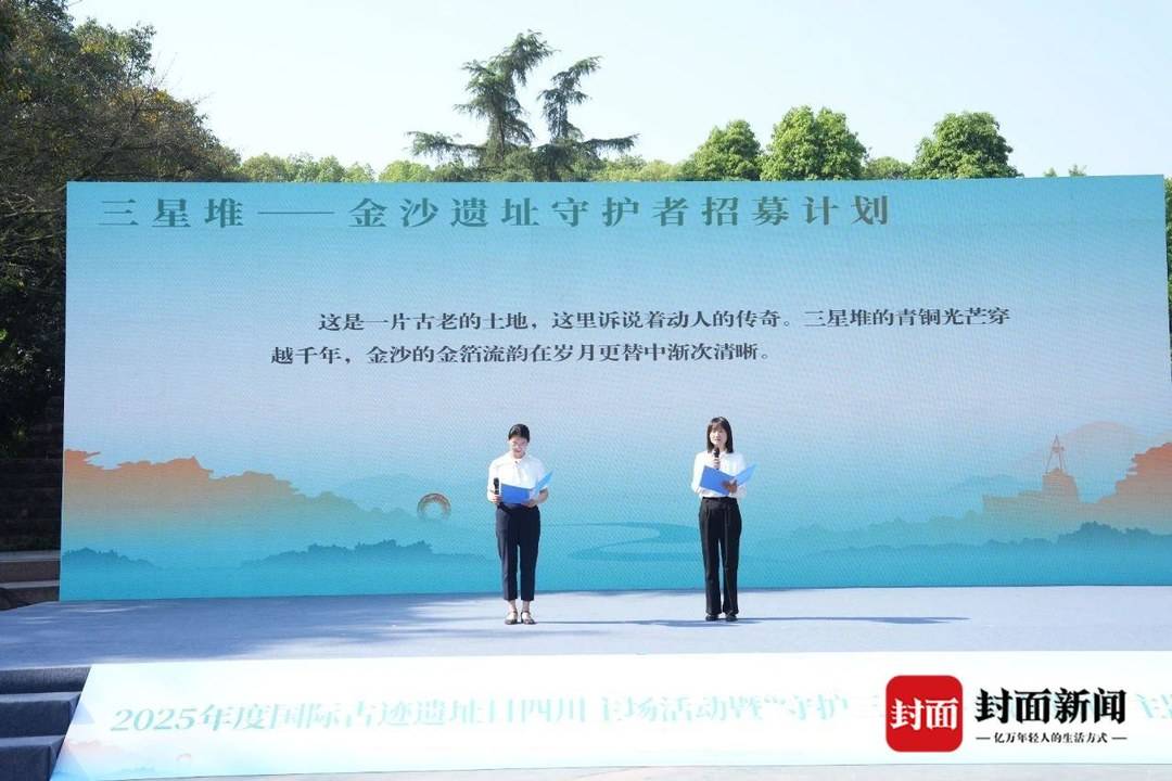 「三星堆—金沙遺址守護者招募計劃」發佈現場