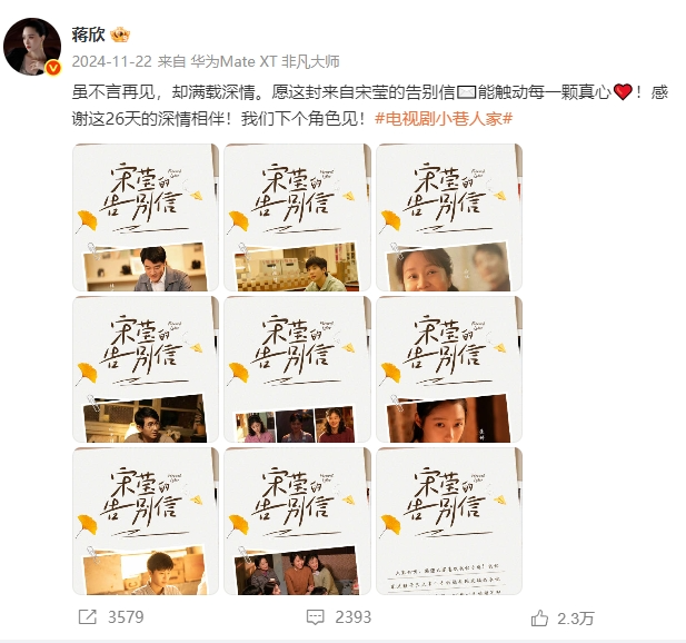 电视剧《小巷人家》大结局当日，演员蒋欣用八封信告别宋莹。（图片源自蒋欣微博。）