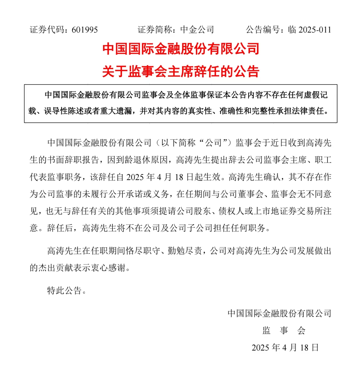 中金财富党委书记、董事长高涛到龄退休