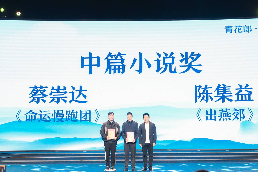 中篇小說頒獎現場