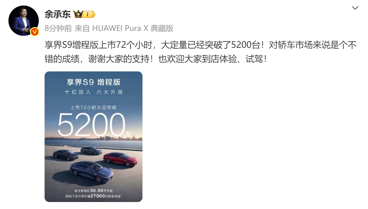 余承东：享界S9增程版大定量已突破5200台