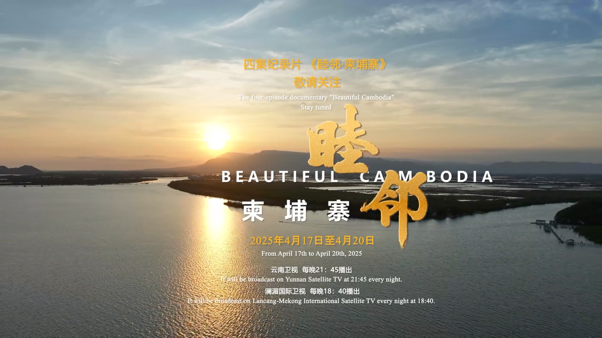 《睦鄰·柬埔寨》第三集《生息之地》預告片