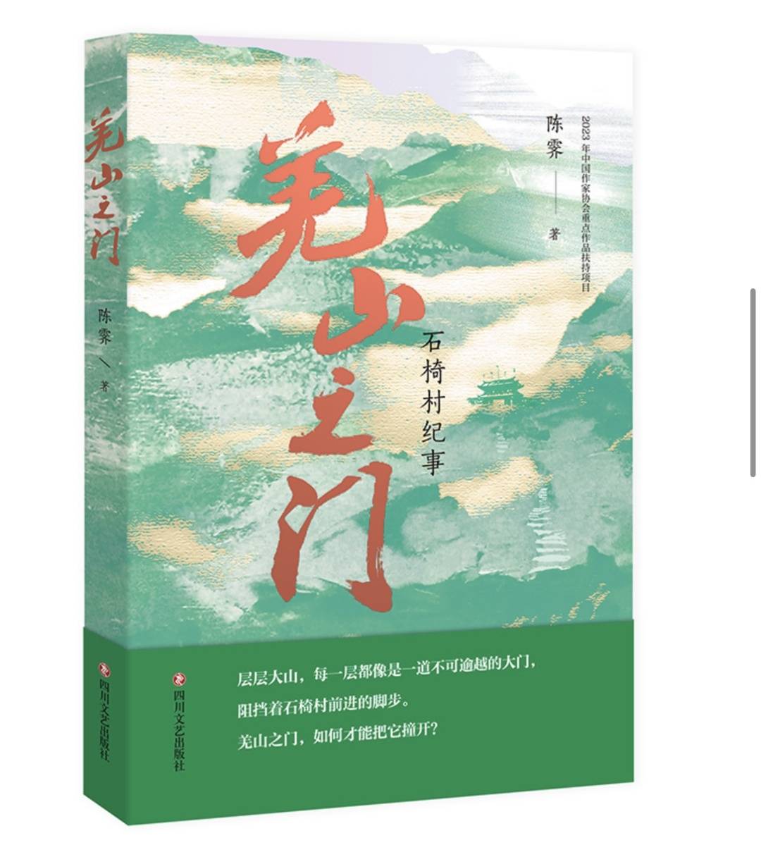 《羌山之門》