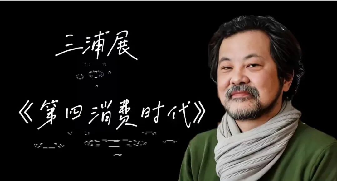 三浦展,日本消費社會研究第一人