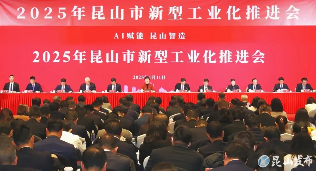 2025年崑山市新型工業化推進會議。圖源:崑山發佈