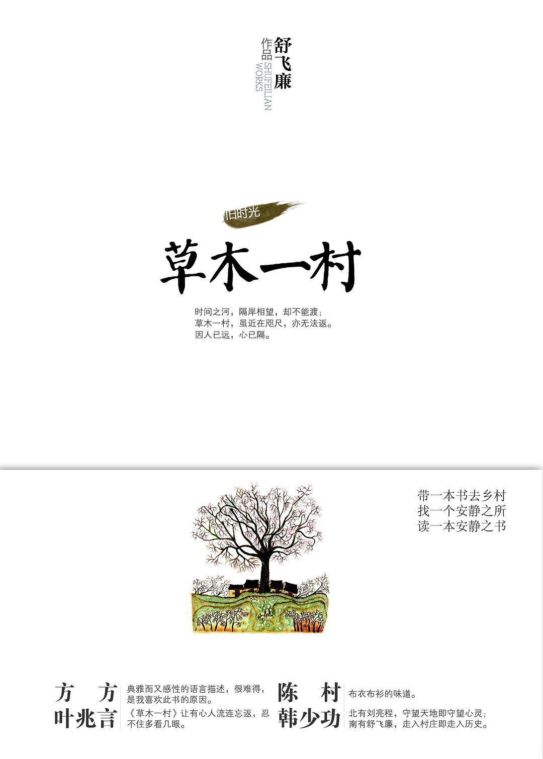 《草木一村》