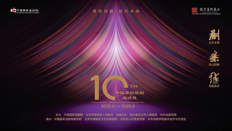 第十届中国原创话剧邀请展将于北京、乐山上演