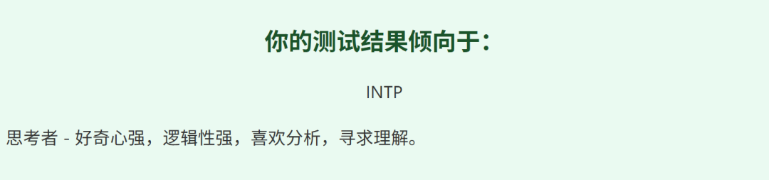順帶一提,筆者真的是 INTP