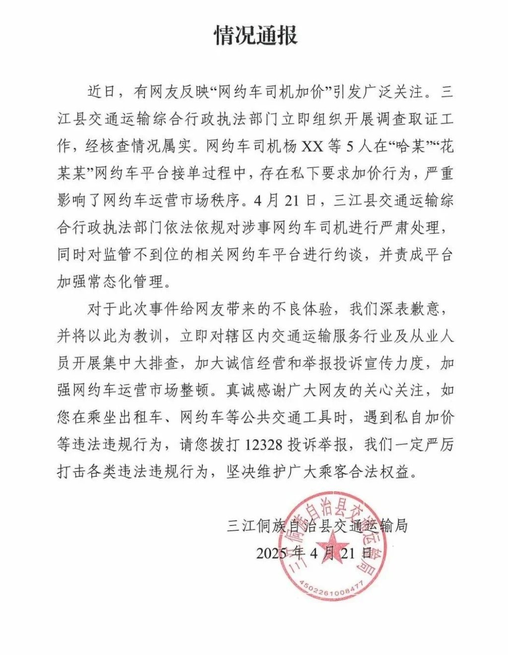 官方通報 來源:三江縣政府網
