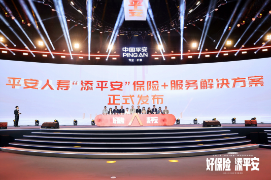 (平安人寿“添平安”保险+解决方案正式发布)