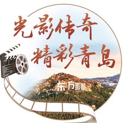 在这里“讲好中国故事”！看东方影都如何打造电影工业化的“青岛范式”