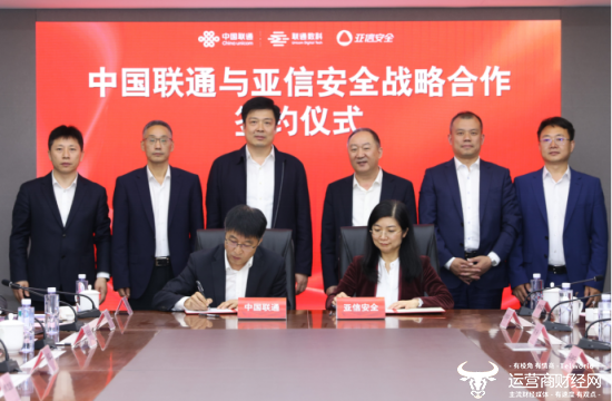 满满干货（亚信联创南京）联通数科与亚信安全签署战略合作协议，安全协议，