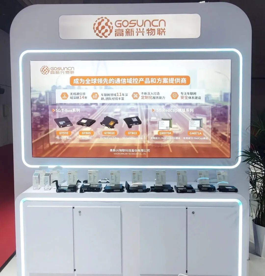 高新兴物联展台