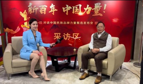 陈自明接受中国民族品牌力量甄选发布会采访