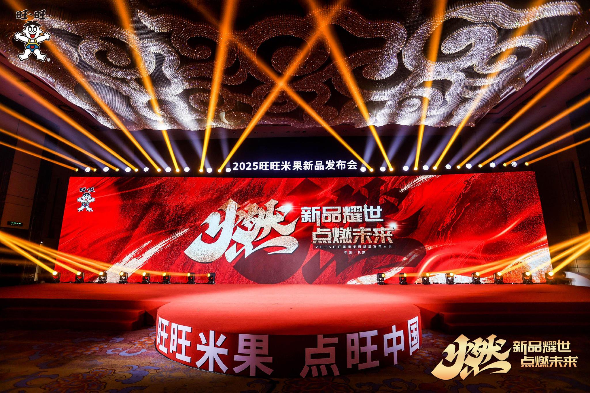 图:“燃——新品耀世·点燃未来”的旺旺米果2025新品发布会现场