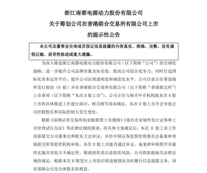 图源：浙江南都电源动力股份有限公司关于筹划公司在香港联合交易所有限公司上市的提示性公告