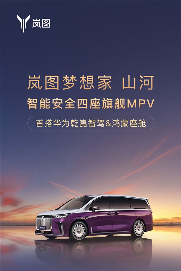 国产MPV集体冲高端 岚图梦想家山河开启预售：70.99万元
