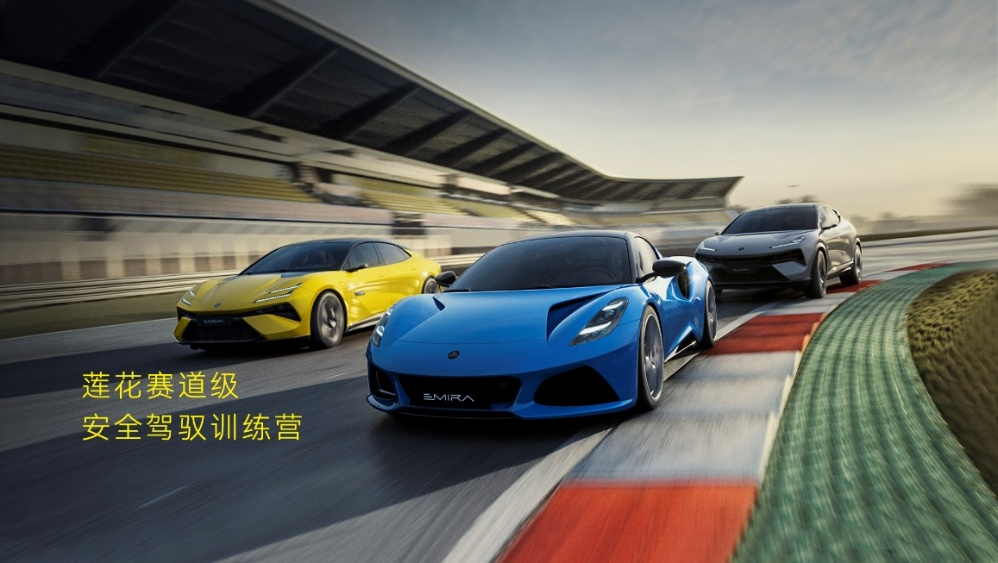 打破技术壁垒 守护驾驶安全：莲花汽车以技术开源与公益服务亮相上海车展