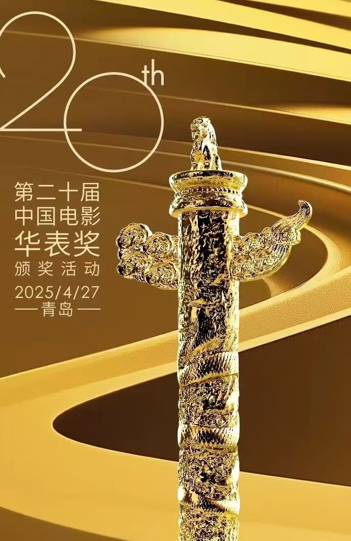 刚刚，华表奖提名名单公布！