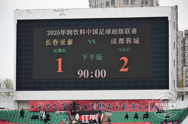 蓉城客场2-1迎两连胜 长春亚泰主场首胜还得等