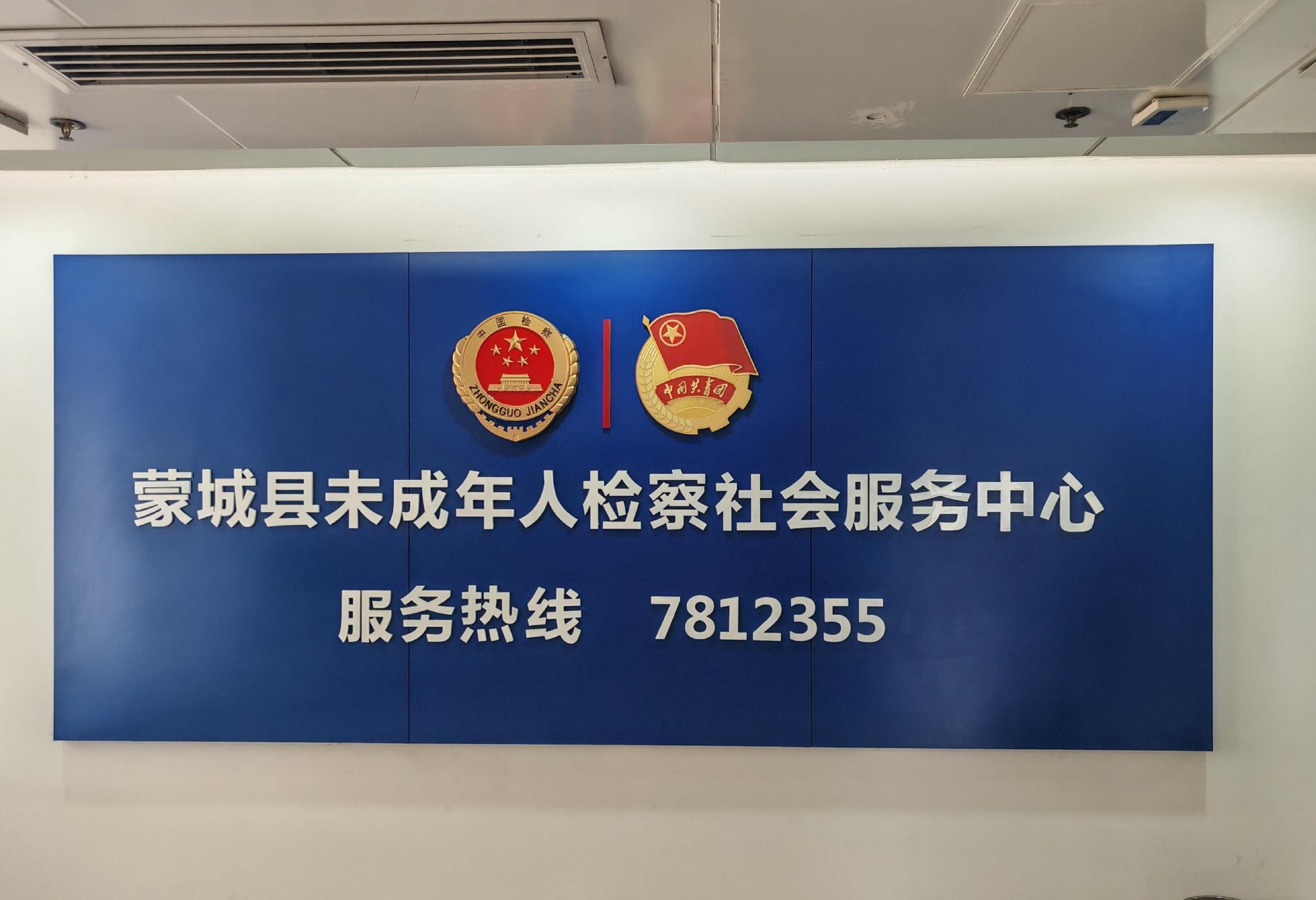 蒙城縣未成年人檢察社會服務中心。人民網記者 王子鋒攝