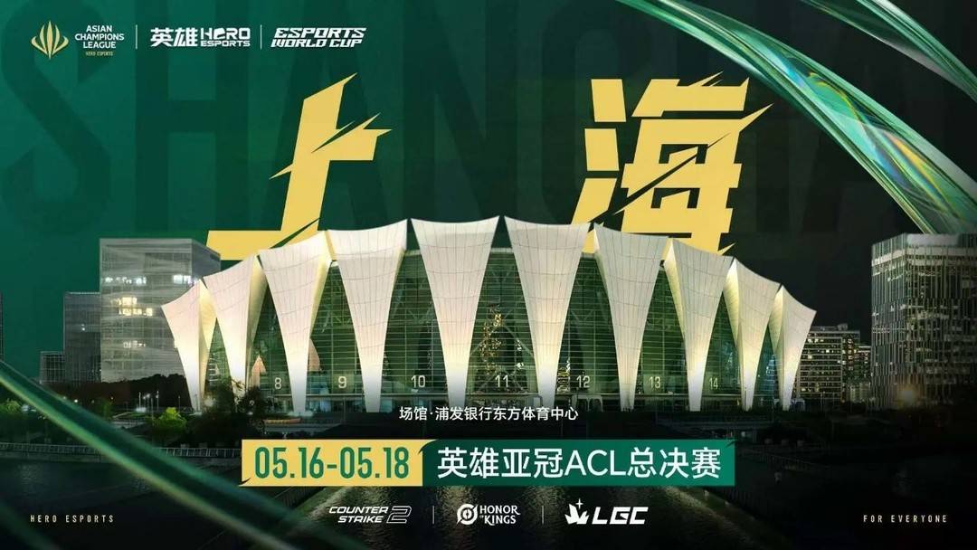 浦發銀行東方體育中心將舉辦CS2、HOK和LGC S3