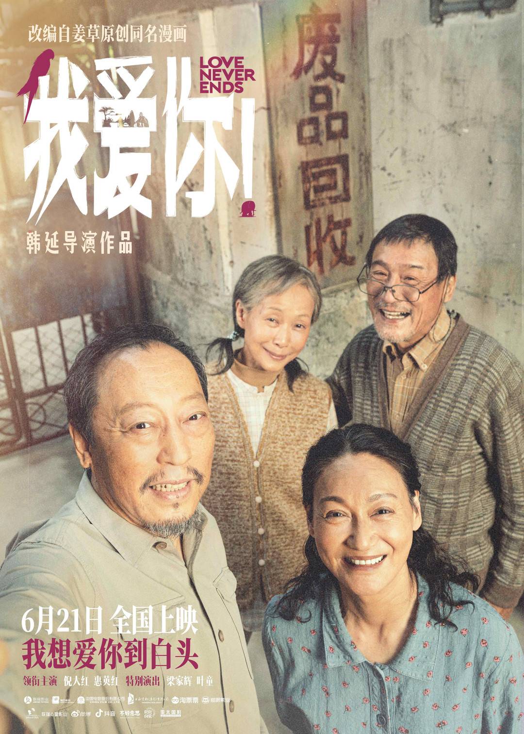 電影《我愛你!》海報 圖據片方