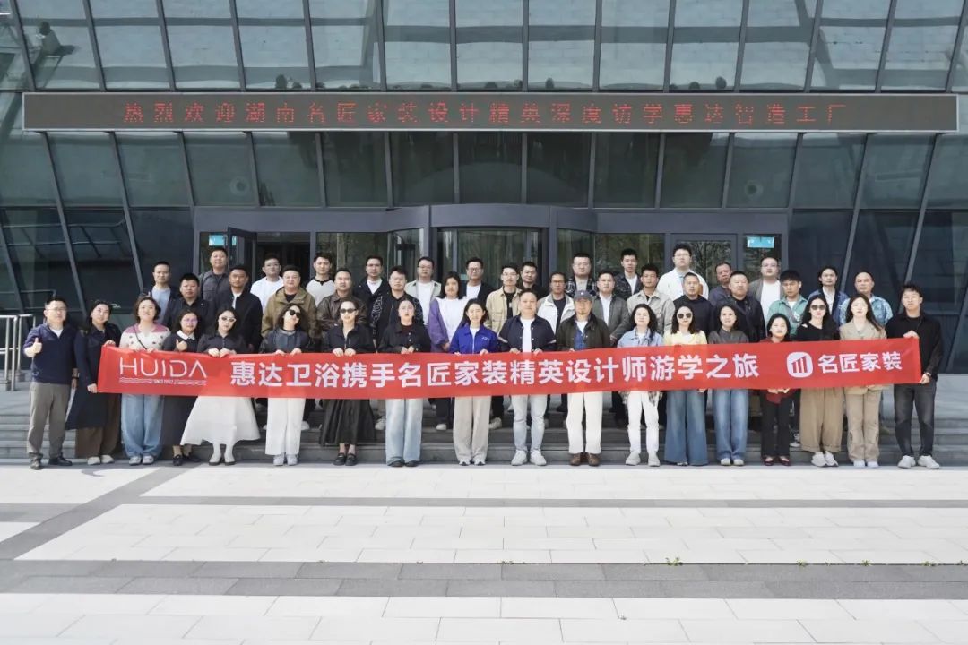 图:惠达卫浴团队与名匠家装精英设计师团队合影