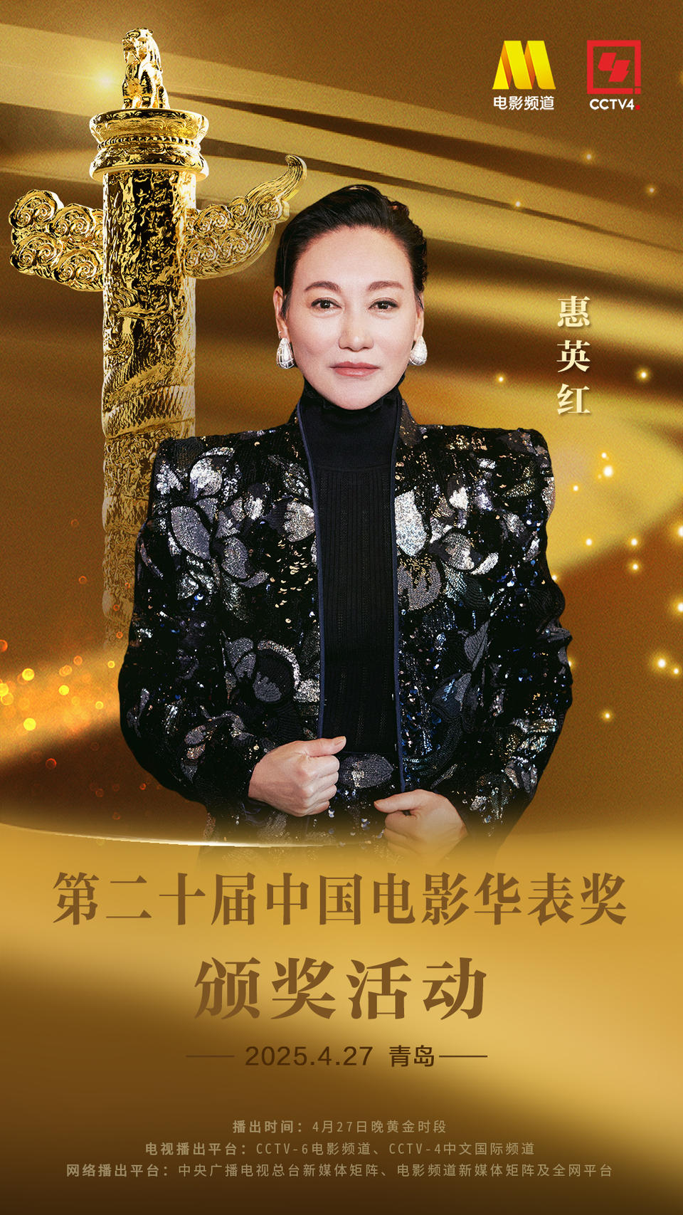 惠英红获优秀女演员奖！现场哽咽落泪：我相信中国电影会越来越好