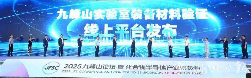 2025九峰山論壇開幕禮,九峰山實驗室裝備材料驗證線上平台發佈。