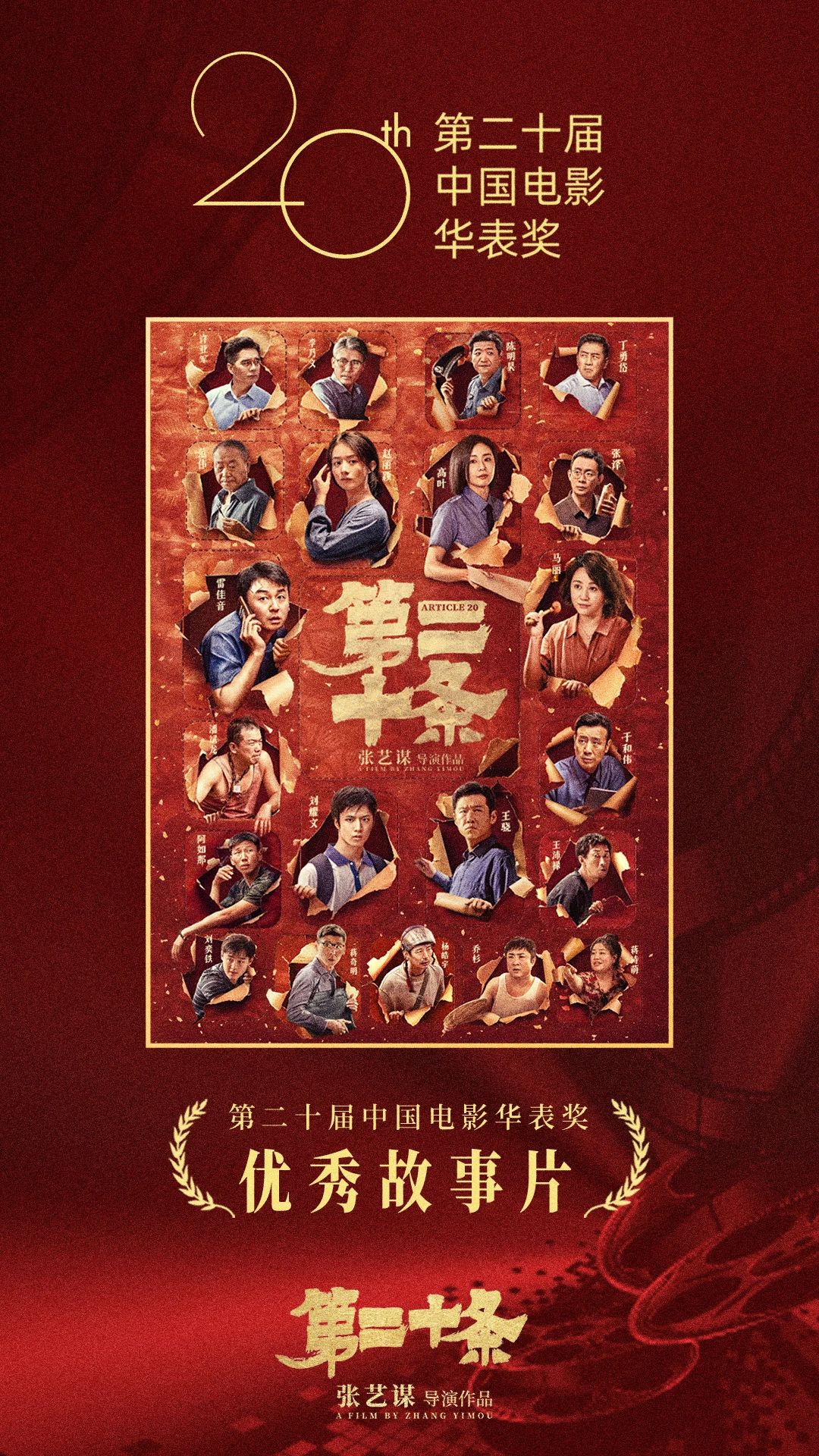 第二十届中国电影华表奖揭晓，《第二十条》获优秀故事片奖