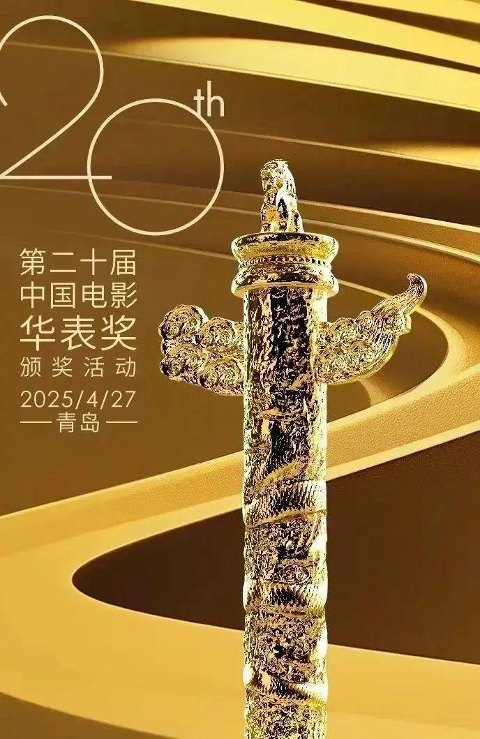 第二十届中国电影华表奖获奖名单在青岛揭晓