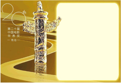 第二十届中国电影华表奖获奖名单