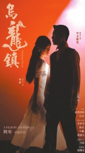 电影《乌龙镇》海报。