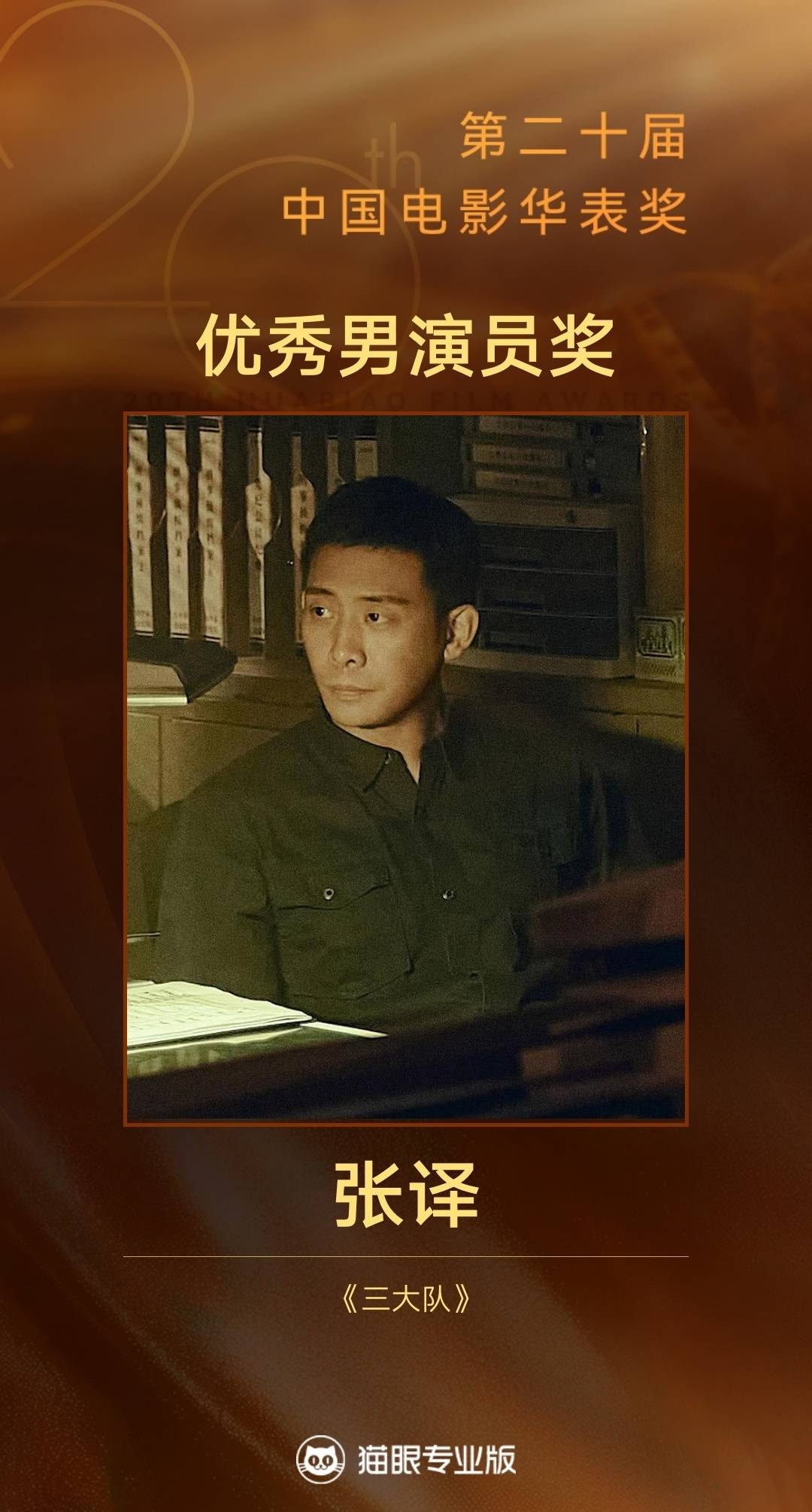 張譯二封華表影帝 圖據貓眼專業版