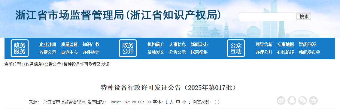 硬核推薦（浙江省特種設(shè)備考核查詢平臺(tái)）浙江特種設(shè)備作業(yè)人員證查詢官方網(wǎng)站，浙江省市場(chǎng)監(jiān)督管理局發(fā)布特種設(shè)備行政許可發(fā)證公告（2025年第017批），設(shè)備管理，