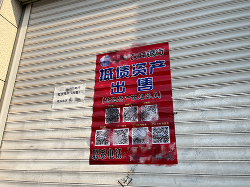 某省级农商行出售抵债资产的海报 李明会/摄影