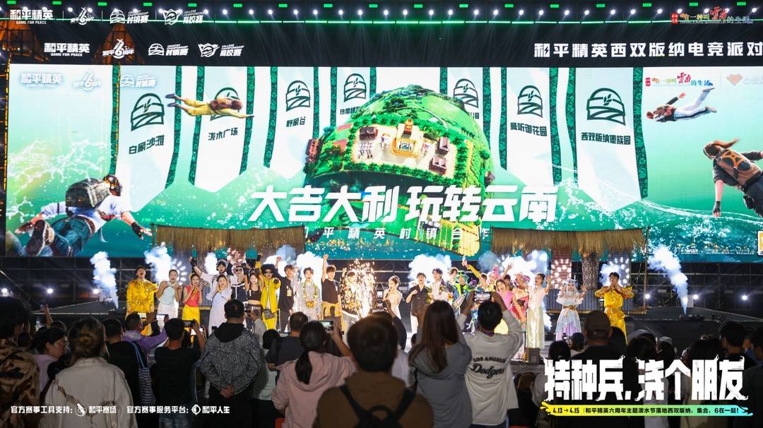 和平精英西雙版納六週年慶生派對