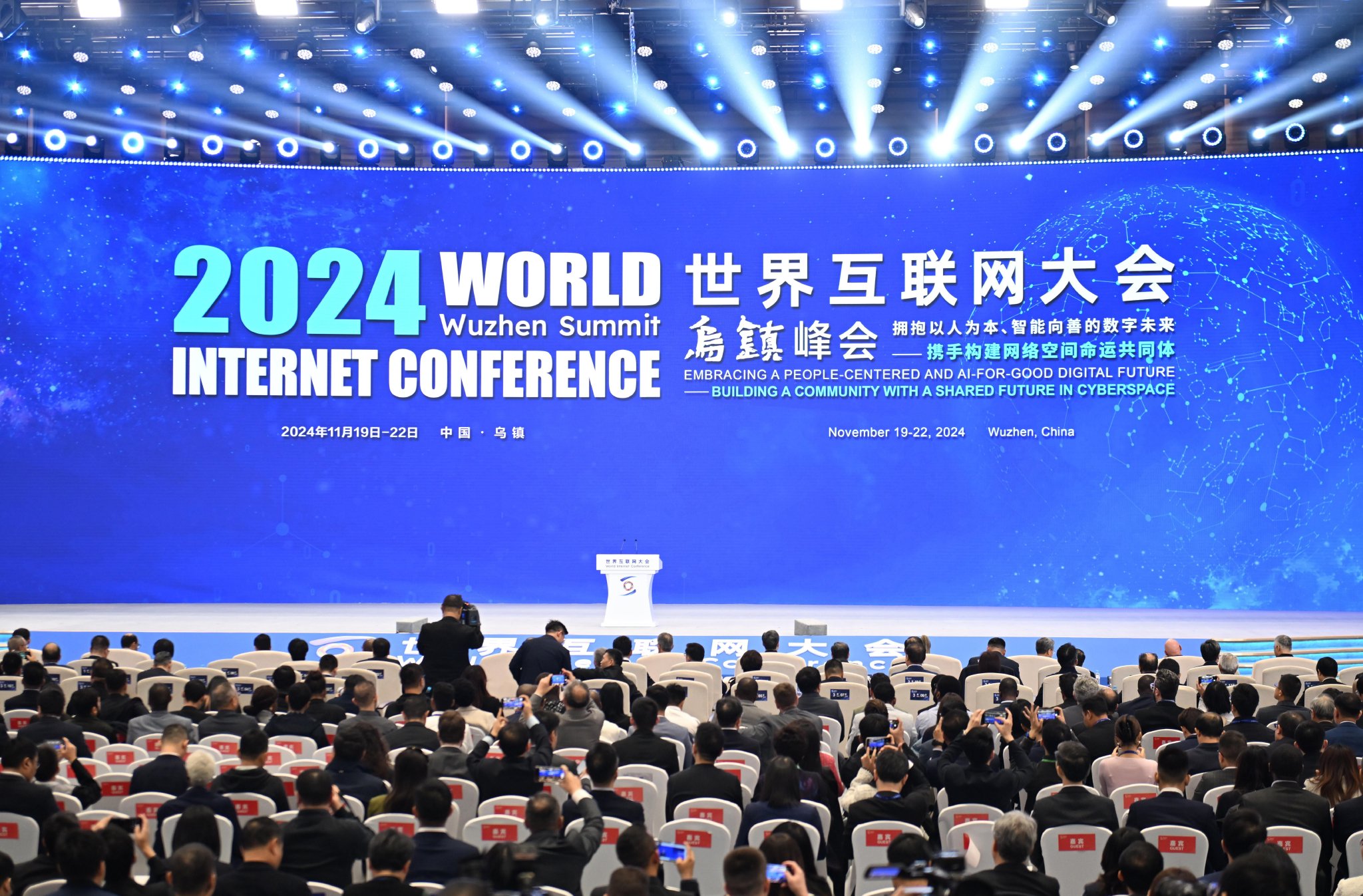 2024年世界互聯網大會烏鎮峰會主論壇在浙江桐鄉烏鎮召開。