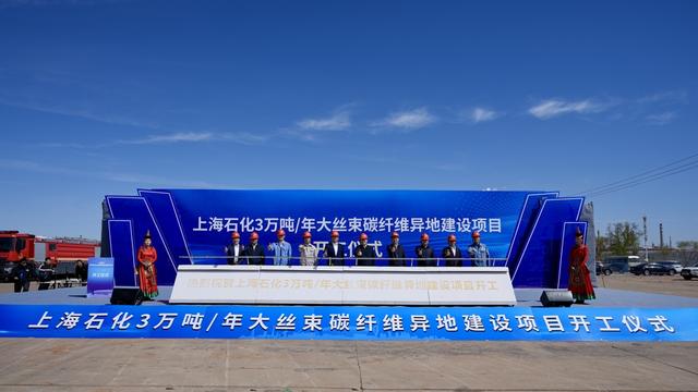 上海石化大丝束碳纤维异地建设项目在内蒙古鄂尔多斯市开工 李英豪 摄