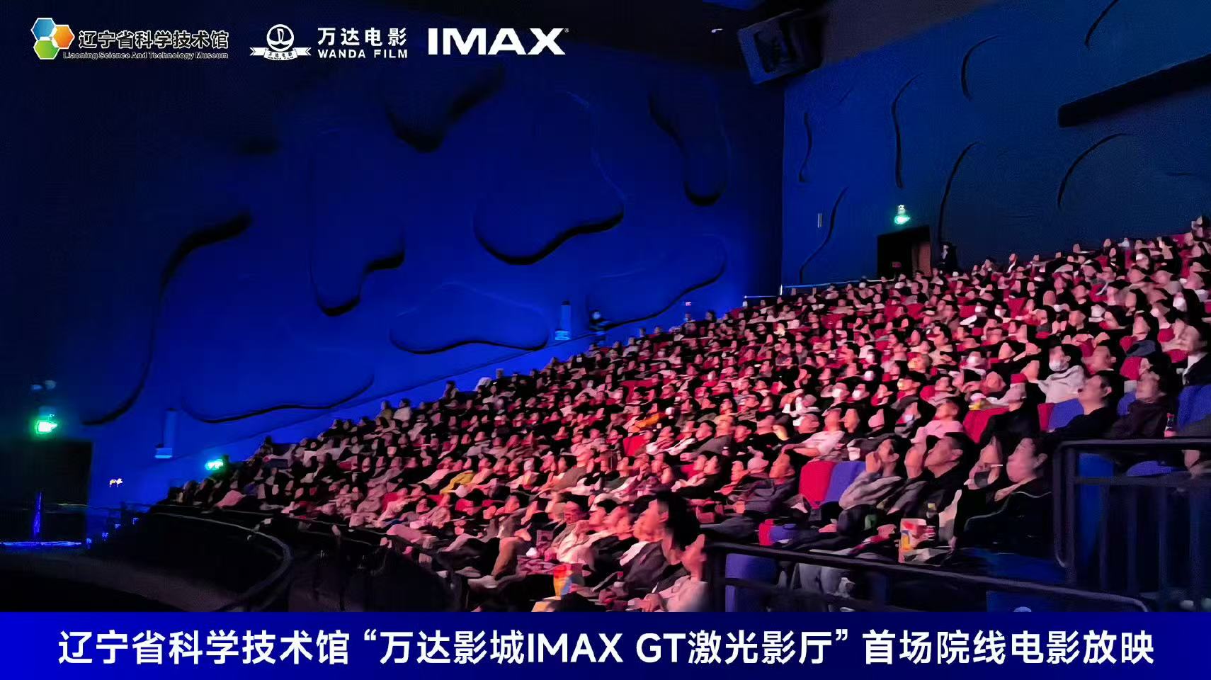 3月12日,辽宁省科技馆“万达影城IMAX GT激光影厅”正式启动
