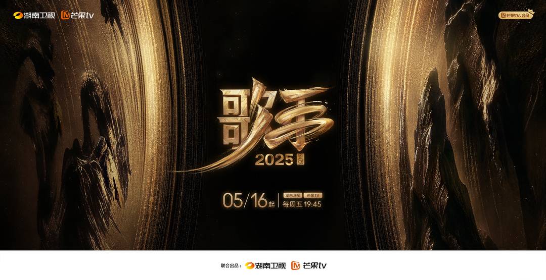 《歌手2025》海報。圖據湖南衛視