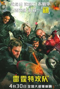《雷霆特攻队*》海报。