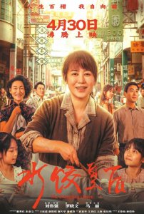 《水饺皇后》海报。