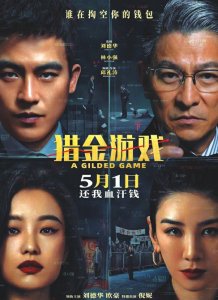 《猎金游戏》海报。