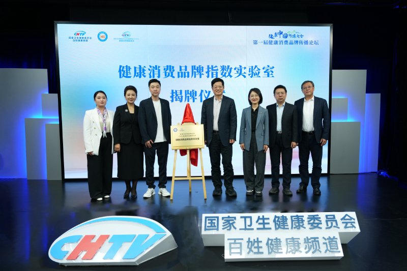 图:健康消费品牌指数实验室揭牌