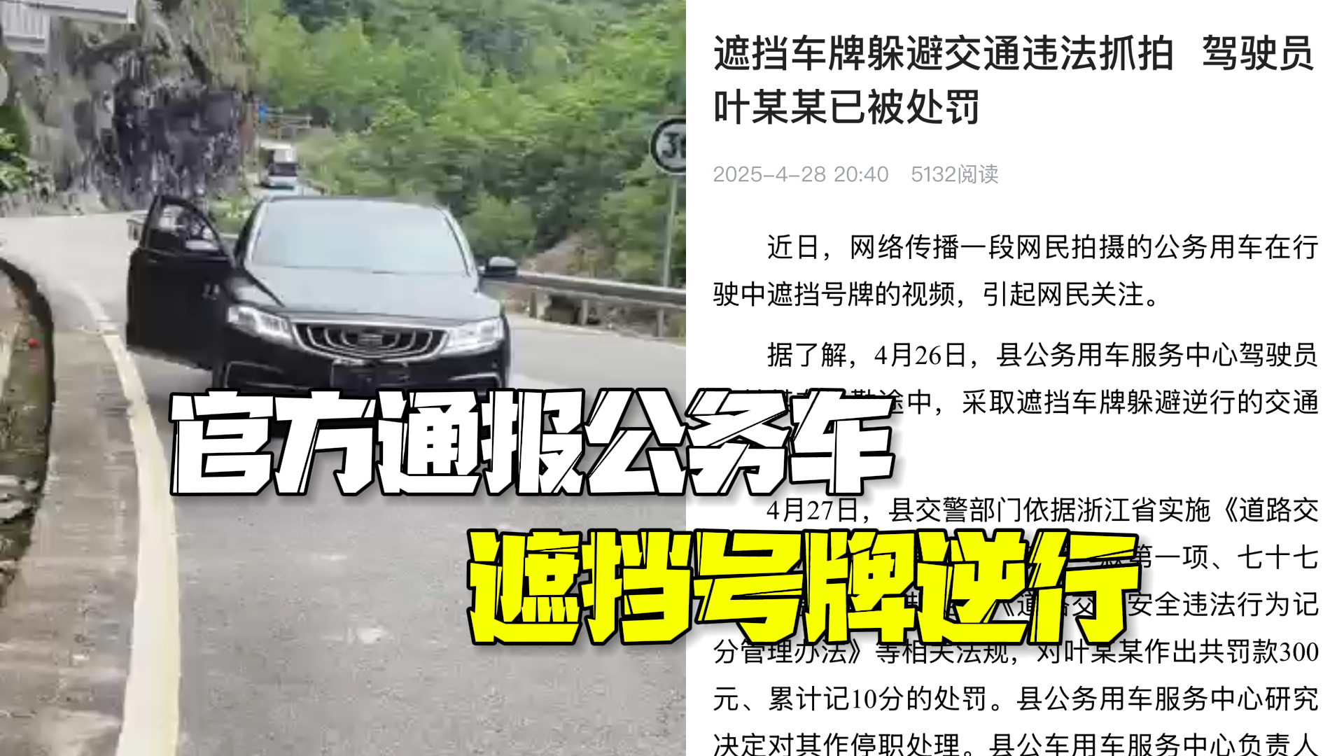 官方通报公务车遮挡号牌逆行：停职，罚款300元记10分！